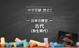 【中学受験 歴史2】日本の歴史 ? 古代（弥生時代）