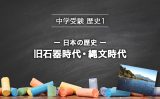 中学受験の歴史(22講義)まとめ