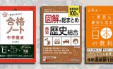 大学受験「歴史」の学習におすすめの教科書・参考書ランキング10選【高校生の定期テスト・受験対策】