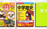 中学受験「歴史」の学習におすすめの教科書・参考書ランキング10選