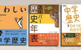 高校受験「歴史」の学習におすすめの教科書・参考書ランキング10選【中学生の定期テスト・受験対策】